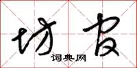 梁锦英坊官草书怎么写