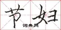 骆恒光节妇楷书怎么写