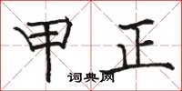 骆恒光甲正楷书怎么写