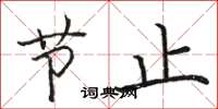 骆恒光节止楷书怎么写