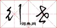 梁锦英行世草书怎么写