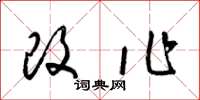 梁锦英改作草书怎么写