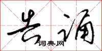 梁锦英告诵草书怎么写