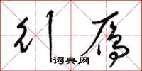 梁锦英行雁草书怎么写