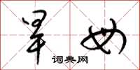 梁锦英旱母草书怎么写