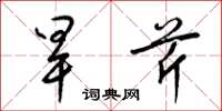 梁锦英旱芹草书怎么写