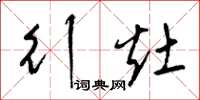 梁锦英行灶草书怎么写