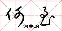 梁锦英何至草书怎么写
