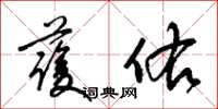 梁锦英护佑草书怎么写