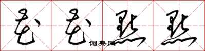 梁锦英花花点点草书怎么写