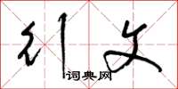 梁锦英行文草书怎么写