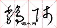 梁锦英鸡师草书怎么写