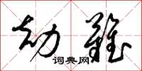 梁锦英劫难草书怎么写