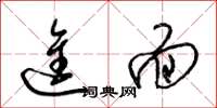梁锦英进面草书怎么写