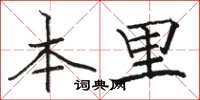 骆恒光本里楷书怎么写
