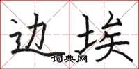 骆恒光边埃楷书怎么写