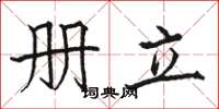 骆恒光册立楷书怎么写