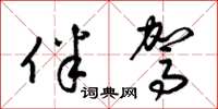 梁锦英伴驾草书怎么写