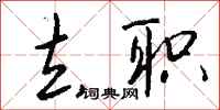 钱沛云去职行书怎么写