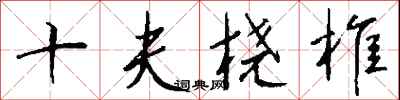 钱沛云十夫桡椎行书怎么写