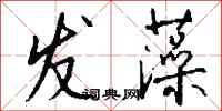 钱沛云发藻行书怎么写