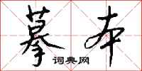 钱沛云摹本行书怎么写