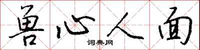 钱沛云兽心人面行书怎么写