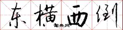 钱沛云东横西倒行书怎么写