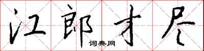 钱沛云江郎才尽行书怎么写