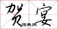 钱沛云贺宴行书怎么写