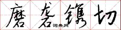 钱沛云磨砻镌切行书怎么写