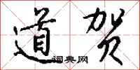 钱沛云道贺行书怎么写