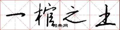 钱沛云一棺之土行书怎么写