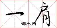 钱沛云一肩行书怎么写