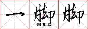 钱沛云一脚脚行书怎么写
