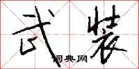 钱沛云武装行书怎么写