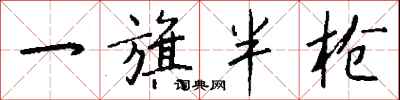 钱沛云一旗半枪行书怎么写