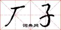 钱沛云厂子行书怎么写