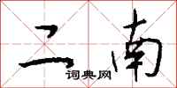 钱沛云二南行书怎么写