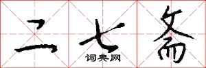 钱沛云二七斋行书怎么写