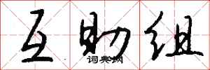 钱沛云互助组行书怎么写
