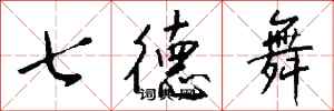 钱沛云七德舞行书怎么写