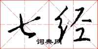 钱沛云七经行书怎么写
