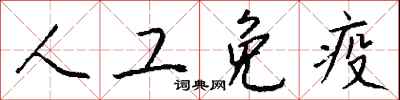 钱沛云人工免疫行书怎么写