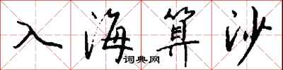 钱沛云入海算沙行书怎么写