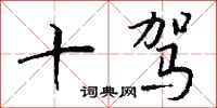 钱沛云十驾行书怎么写