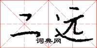 钱沛云二远行书怎么写
