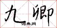 钱沛云九卿行书怎么写