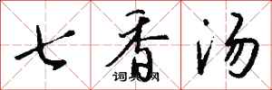 钱沛云七香汤行书怎么写