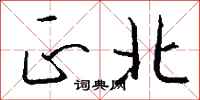 钱沛云正北行书怎么写